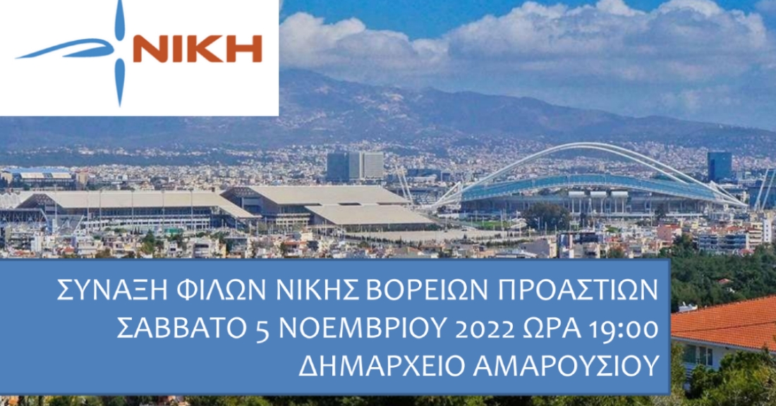 Ανοικτή εκδήλωση φίλων της ΝΙΚΗΣ Βορείων Προαστίων στο Μαρούσι.