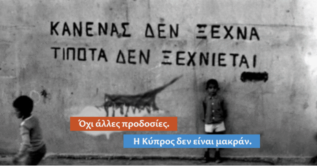 20 Ιουλίου. Η θλιβερή επέτειος της τουρκικής εισβολής στην Κύπρο