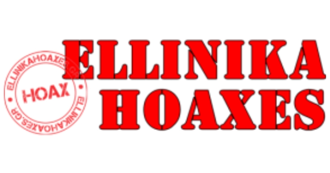 Δεν συμφωνούμε με τα “ELLINIKA HOAXES”