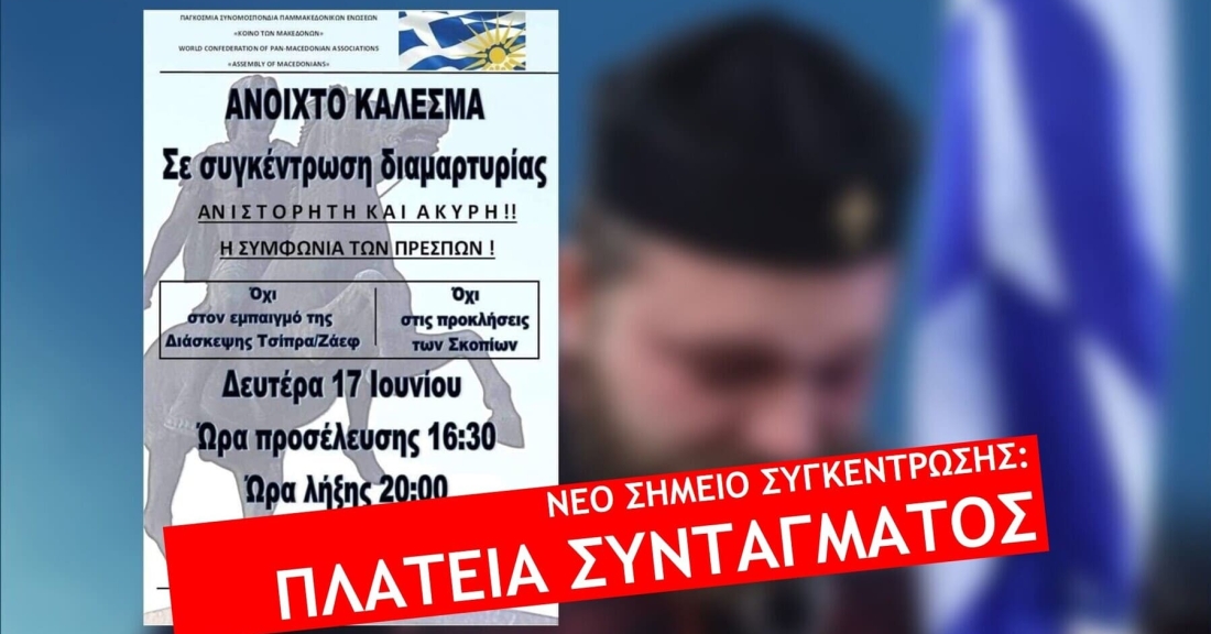 ΟΛΟΙ για τη Μακεδονία μας! Διαμαρτυρόμαστε για το ψευτοσυνέδριο Τσίπρα-Ζάεφ! ΝΕΟ ΣΗΜΕΙΟ ΣΥΓΚΕΝΤΡΩΣΗΣ ΔΙΑΜΑΡΤΥΡΙΑΣ, Η ΠΛΑΤΕΙΑ ΣΥΝΤΑΓΜΑΤΟΣ