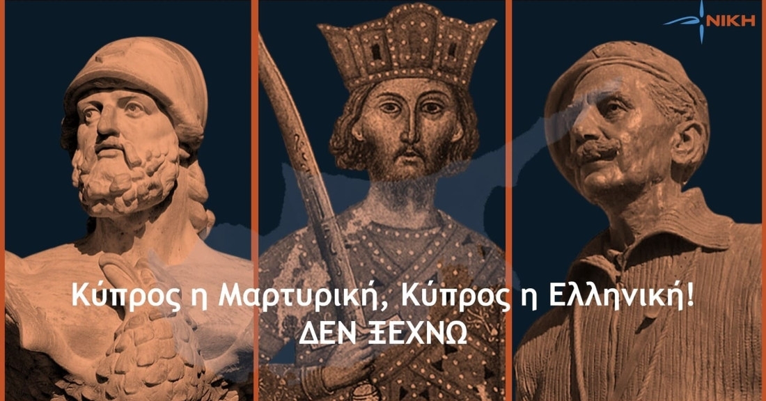 Κύπρος η Mαρτυρική, Κύπρος η Eλληνική! ΔΕΝ ΞΕΧΝΩ!