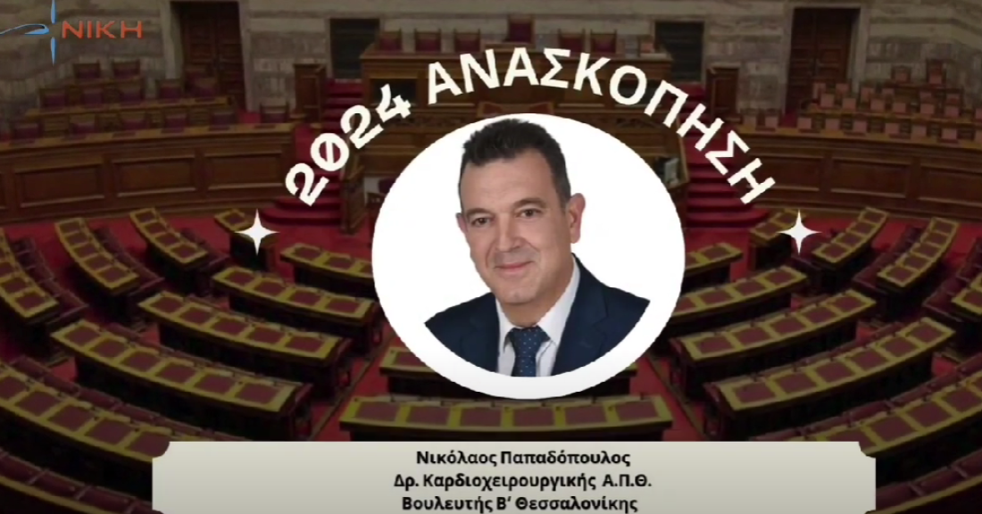 Νικόλαος Παπαδόπουλος: Απολογισμός κοινοβουλευτικού έργου 2024