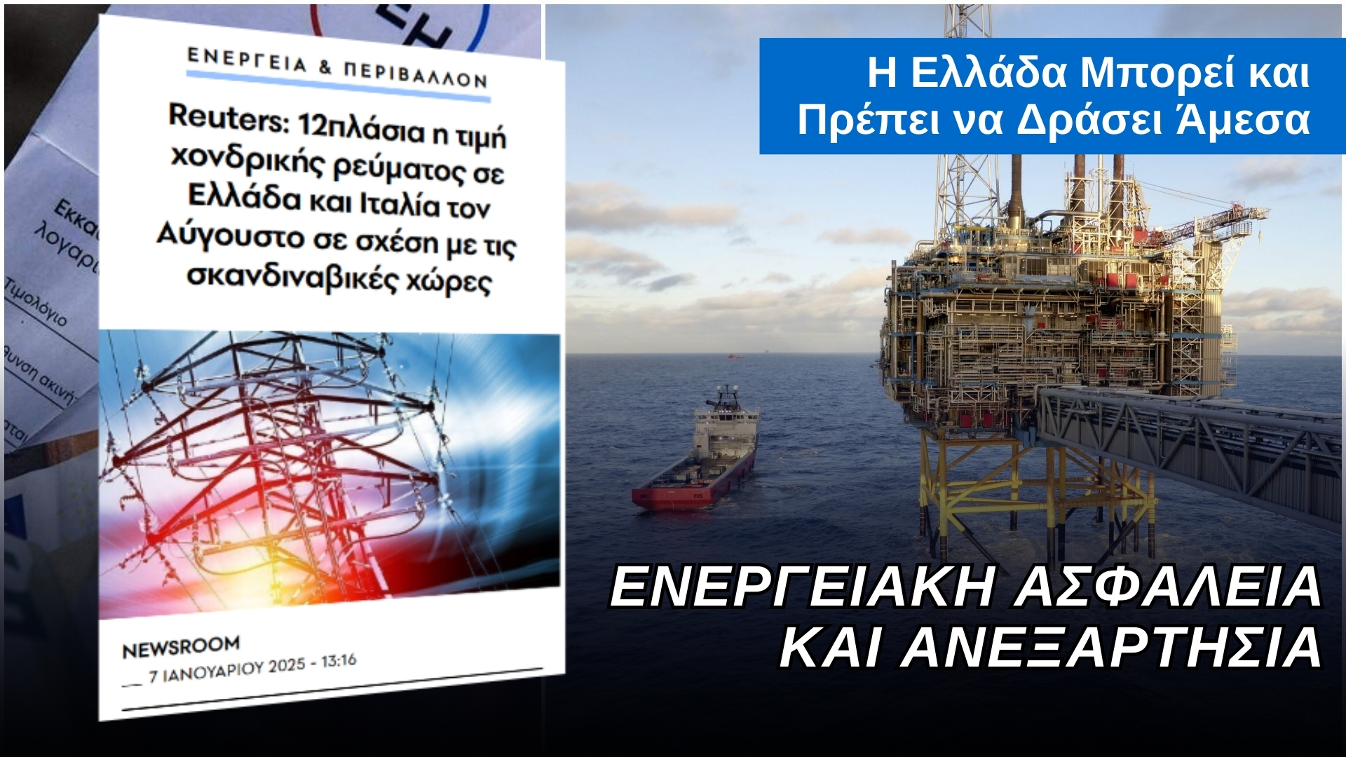 Ενεργειακή Ασφάλεια και Ανεξαρτησία: Η Ελλάδα Μπορεί και Πρέπει να Δράσει Άμεσα