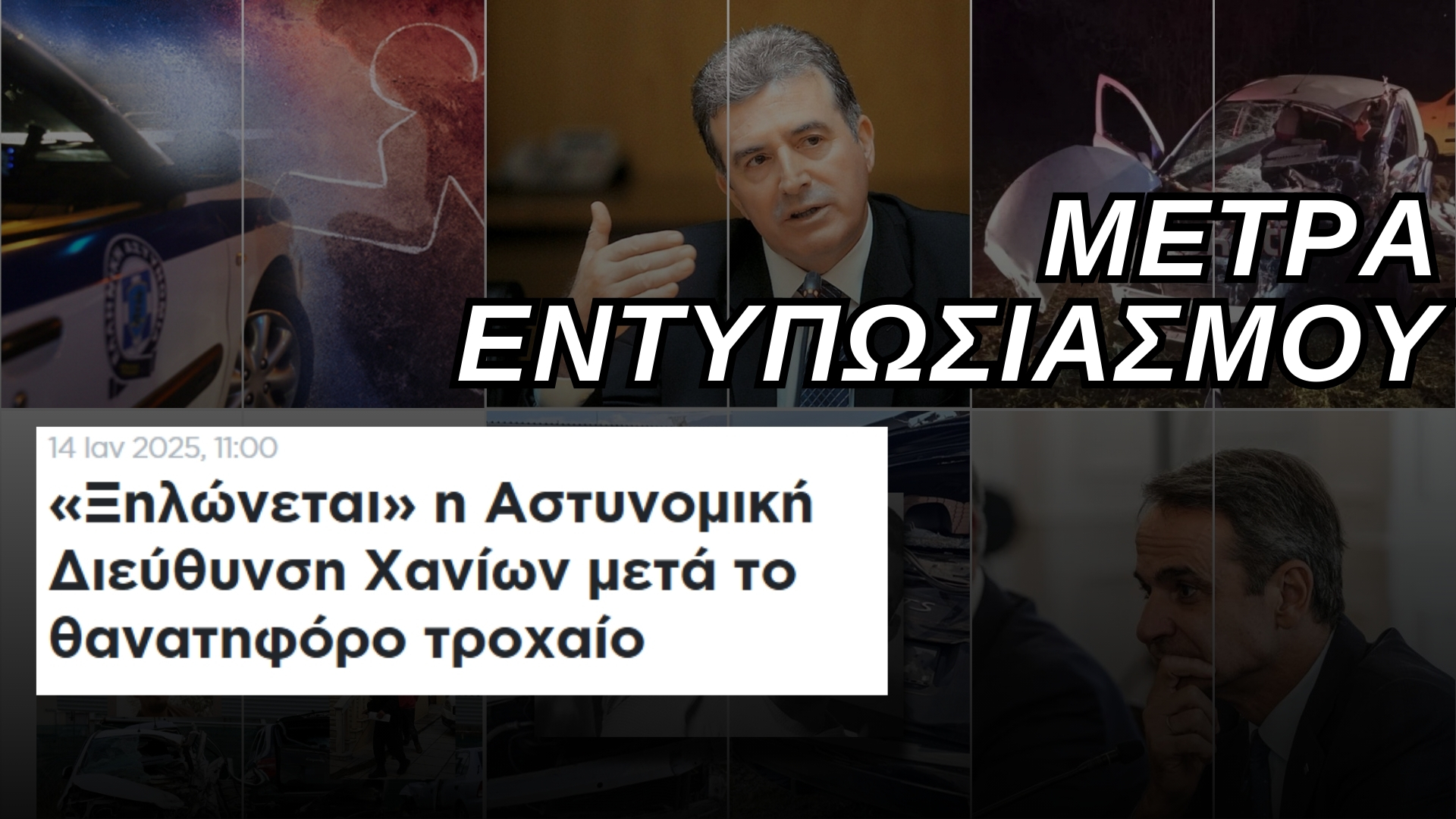 Μέτρo εντυπωσιασμού το ξήλωμα της Αστυνομικής Διεύθυνσης Χανίων