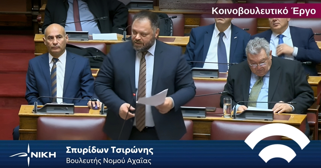 Τσιρώνης προς ΝΔ: Κι εσείς έχετε «αφανείς ηγέτες»