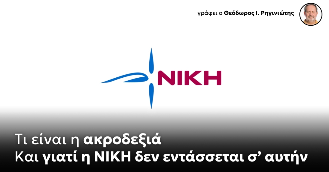 Τι είναι η ακροδεξιά – Και γιατί η ΝΙΚΗ δεν εντάσσεται σ’ αυτήν