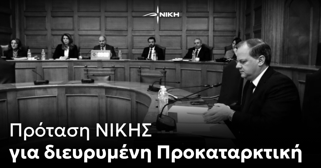 Πρόταση ΝΙΚΗΣ για διευρυμένη Προκαταρκτική