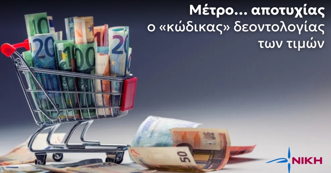 Μέτρο… αποτυχίας ο «κώδικας» δεοντολογίας των τιμών