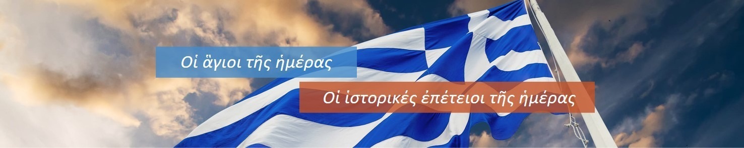 Εορτολόγιο - Επετειολόγιο